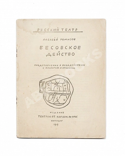 Антикварная книга Ремизов, А.М. Бесовское действо — Ремизов Алексей Михайлович, 1919