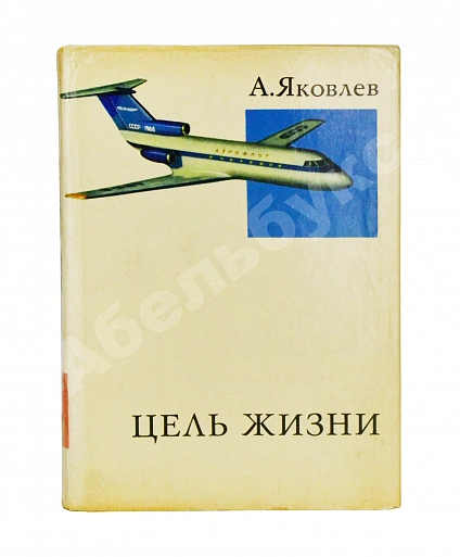 Антикварная книга Яковлев, А.С. [автограф] Цель жизни (Записки авиаконструктора) — Яковлев Александр Сергеевич, 1970 дополнительное фото 2