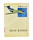 Антикварная книга Яковлев, А.С. [автограф] Цель жизни (Записки авиаконструктора) — Яковлев Александр Сергеевич, 1970 дополнительное фото 2