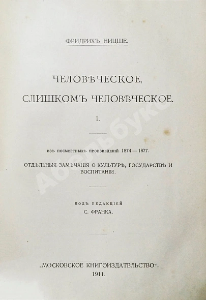 Антикварная книга Ницше, Ф. Полное собрание сочинений — Ницше Фридрих Вильгельм, 1909-1912 дополнительное фото 15