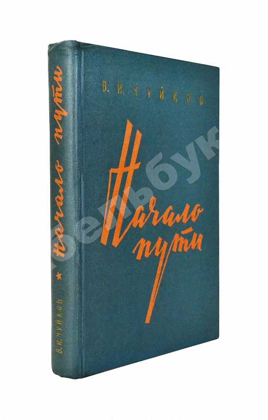 Чуйков, В.И. [автограф] Начало пути