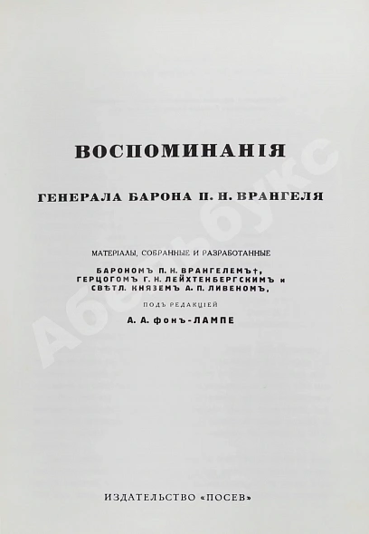 Антикварная книга Врангель, П.Н. Воспоминания генерала барона П.Н. Врангеля — , 1969 дополнительное фото 3