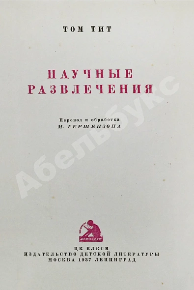 Антикварная книга Гуд, А. Научные развлечения. Том Тит — Гуд Артур, 1937 дополнительное фото 3