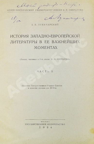 Антикварная книга Луначарский, А.В. [автограф] История Западно-европейской литературы в её важнейших моментах — Луначарский Анатолий Васильевич, 1924 дополнительное фото 7