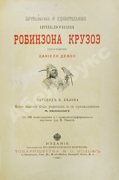 Антикварная книга Дефо, Д. Путешествия и удивительные приключения Робинзона Крузо — Дефо Даниель, 1899 дополнительное фото 3