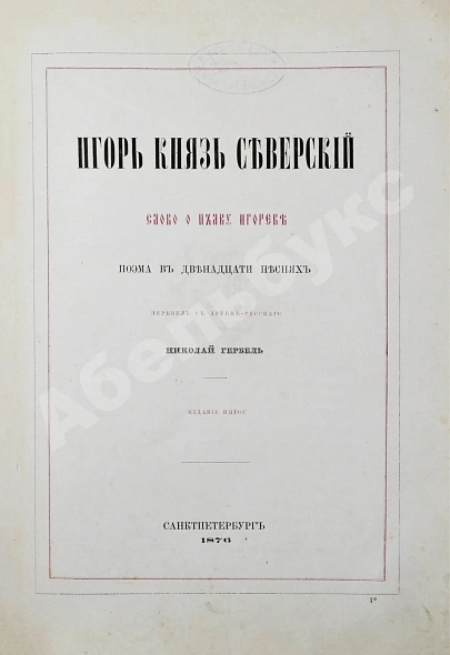 Антикварная книга Игорь князь Северский. Слово о полку Игореве — , 1876 дополнительное фото 3