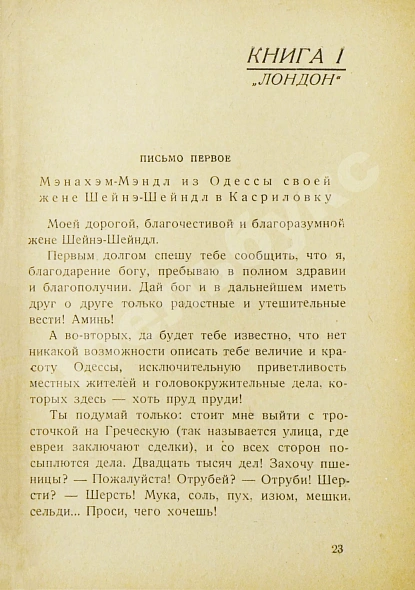 Антикварная книга Шолом-Алейхем. Еврейское счастье. (Menachem Mendl) — , 1929 дополнительное фото 5
