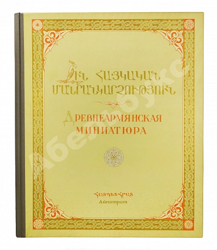 Антикварная книга Древнеармянская миниатюра — , 1952 дополнительное фото 3