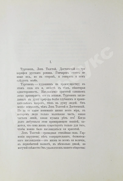 Антикварная книга Мережковский, Д.С. Вечные спутники. Портреты из всемирной литературы — , 1899 дополнительное фото 3
