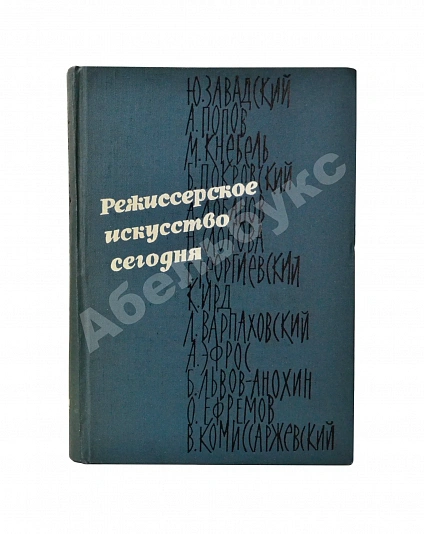 [автограф режиссёра Леонида Варпаховского] Режиссёрское искусство сегодня. Сборник статей дополнительное фото 2