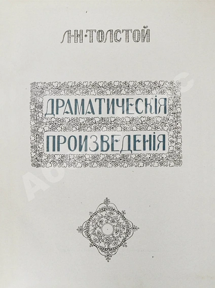 Антикварная книга «Сытинское» собрание сочинений Льва Николаевича Толстого — Толстой Лев Николаевич, 1912-1914 дополнительное фото 30