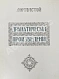 Антикварная книга «Сытинское» собрание сочинений Льва Николаевича Толстого — Толстой Лев Николаевич, 1912-1914 дополнительное фото 30