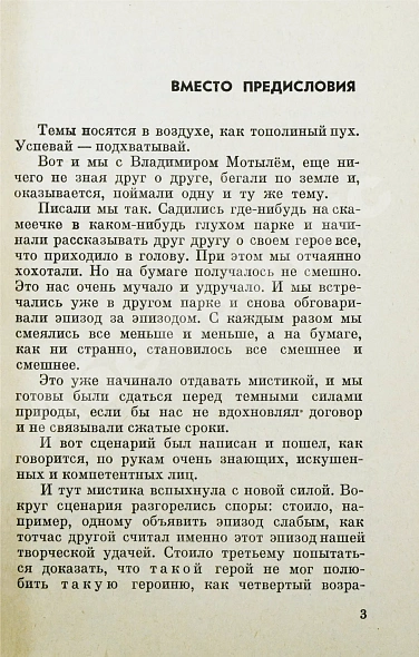 Антикварная книга Окуджава, Б.Ш., Мотыль, В.Я. Женя, Женечка и «Катюша» или Необыкновенные и достопоучительные фронтовые похождения гвардии рядового Евгения Колышкина, вчерашнего школяра. Киноповесть — Мотыль Владимир Яковлевич Окуджава Булат Шалвович,  дополнительное фото 4