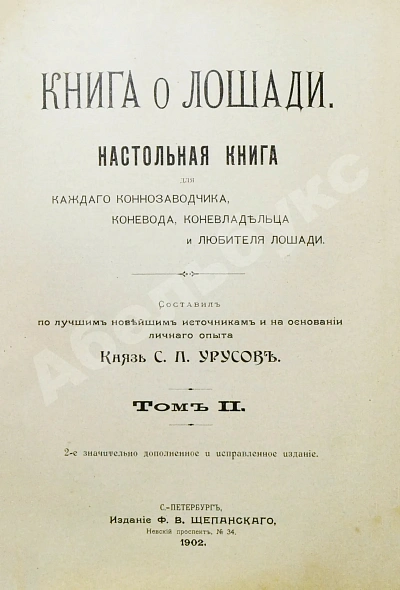 Антикварная книга Урусов, С.П. Книга о лошади — Урусов Сергей Петрович, 1902 дополнительное фото 5