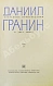 Антикварная книга Гранин, Д.А. [автограф] Избранные произведения — , 1969 дополнительное фото 6
