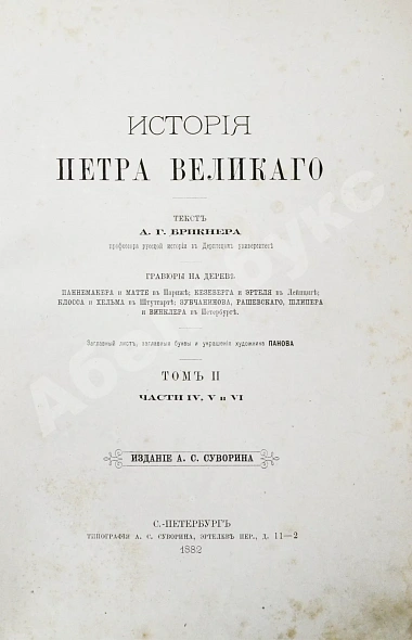 Антикварная книга Брикнер, А.Г. Иллюстрированная история Петра Великого — , 1882 дополнительное фото 8