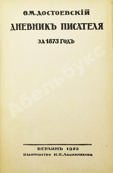 Антикварная книга Достоевский, Ф.М. Дневник писателя — Достоевский Федор Михайлович, 1922 дополнительное фото 3
