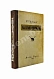 Антикварная книга Ефремов, И.А. На краю Ойкумены. Первое издание — Ефремов Иван Антонович, 1949