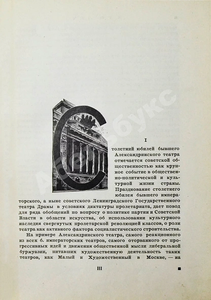 Антикварная книга Александринский театр - театр госдрамы. Сто лет. 1832-1932 — , 1932 дополнительное фото 4