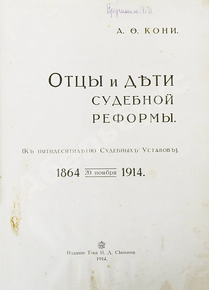 Антикварная книга Кони, А.Ф. Отцы и дети Судебной реформы. К пятидесятилетию Судебных Уставов. 20.XI.1864-1914 — , 1914 дополнительное фото 3