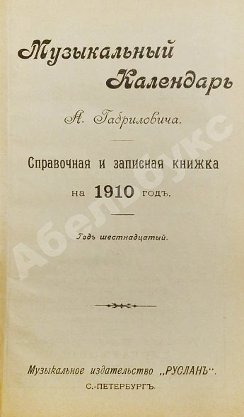 Антикварная книга Музыкальный календарь А. Габриловича — , 1910 дополнительное фото 3