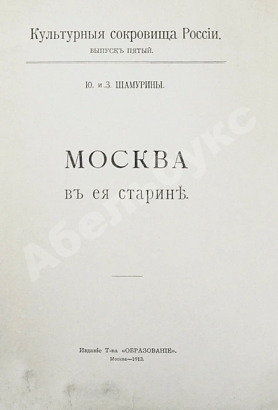 Антикварная книга Шамурин, Ю.И. Шамурина, З.И. Москва в её старине — Шамурина Зинаида Ивановна, 1913 дополнительное фото 3