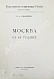 Антикварная книга Шамурин, Ю.И. Шамурина, З.И. Москва в её старине — Шамурина Зинаида Ивановна, 1913 дополнительное фото 3
