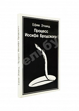 Эткинд, Е.Г. Процесс Иосифа Бродского