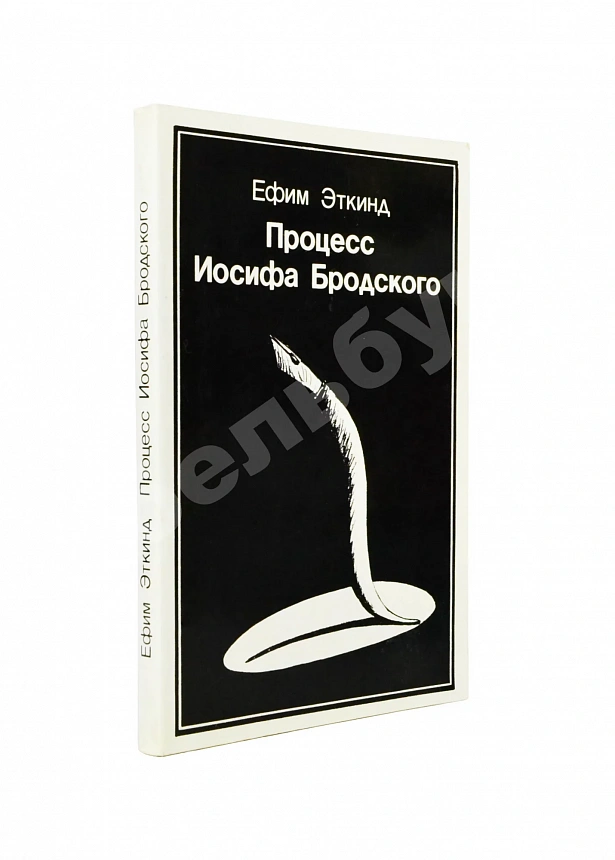 Эткинд, Е.Г. Процесс Иосифа Бродского