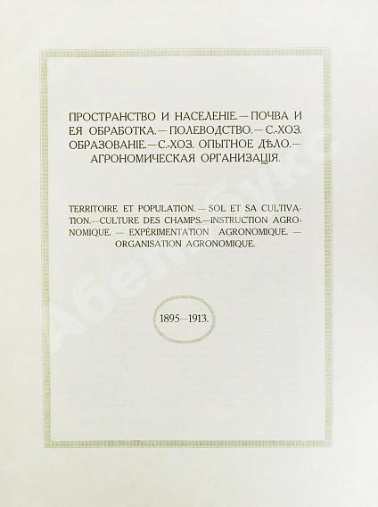 Антикварная книга Сельскохозяйственный промысел в России — , 1914 дополнительное фото 4