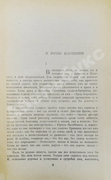 Нагибин, Ю.М. [автограф] Избранные произведения дополнительное фото 6
