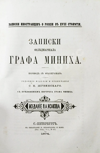 Антикварная книга Записки иностранцев о России в XVIII столетии — Рондо Джейн Миних Бурхард Кристоф, 1874 дополнительное фото 11