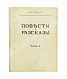 Антикварная книга Толстой, Л.Н. Повести и рассказы — Толстой Лев Николаевич, 1914 дополнительное фото 2