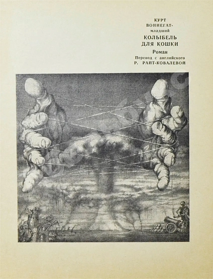 Антикварная книга [автографы Курта Воннегута и Риты Райт-Ковалёвой] Воннегут, К. Колыбель для кошки. Первое издание — Воннегут Курт, 1970 дополнительное фото 4