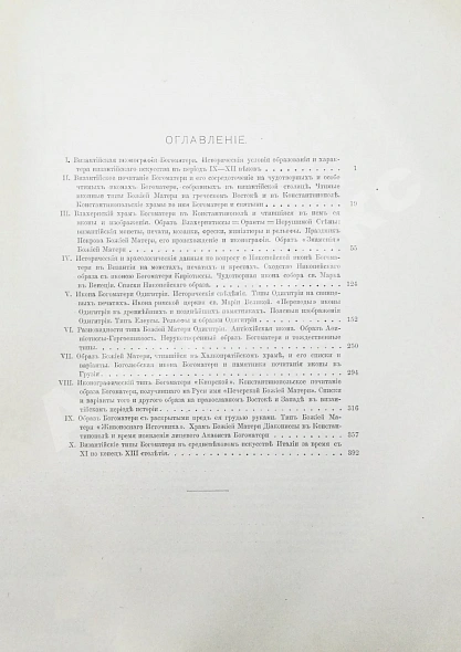 Антикварная книга Кондаков, Н.П. Иконография Богоматери — Кондаков Никодим Павлович, 1914-1915 дополнительное фото 16