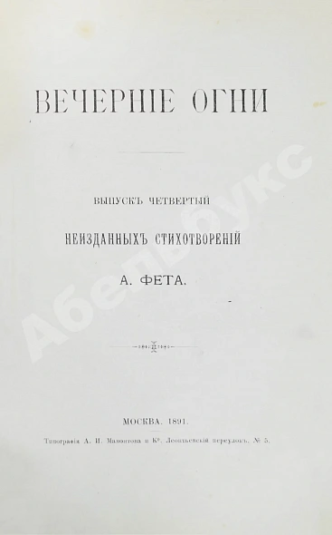 Антикварная книга Фет, А.А. Вечерние огни. Собрание неизданных стихотворений А. Фета — Фет Афанасий Афанасьевич, 1883-1891 дополнительное фото 14