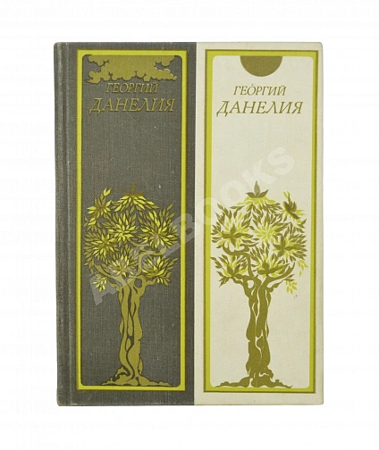 Антикварная книга Данелия, Г.Н. [автограф] Сборник — , 1982 дополнительное фото 2