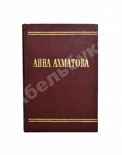Антикварная книга Ахматова, А.А. Стихотворения — Ахматова Анна Андреевна, 1958 дополнительное фото 2