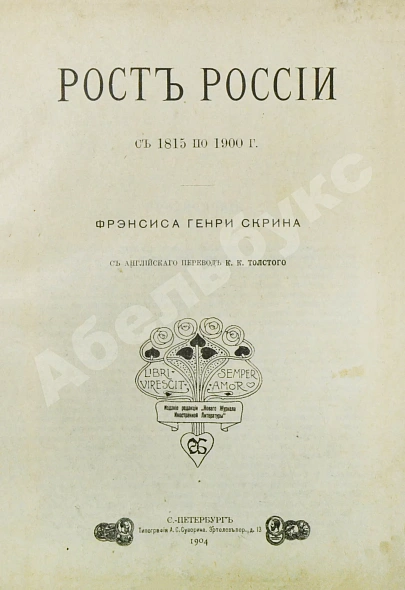 Антикварная книга Скрин, Ф.Г.Б. Рост России с 1815 по 1900 г. — Скрин Фрэнсис Генри Беннет, 1904 дополнительное фото 2
