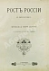 Антикварная книга Скрин, Ф.Г.Б. Рост России с 1815 по 1900 г. — Скрин Фрэнсис Генри Беннет, 1904 дополнительное фото 2