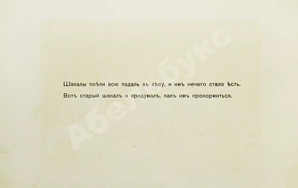 Антикварная книга Толстой, Л.Н. Шакалы и слон — Толстой Лев Николаевич, 1910 дополнительное фото 3