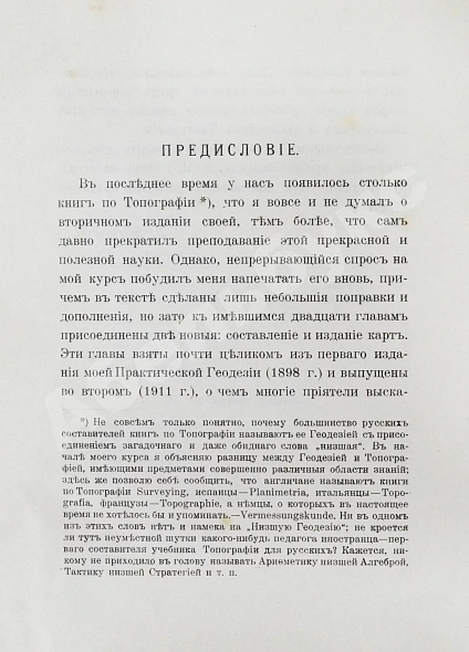 Антикварная книга Витковский, В.В. Топография — , 1915 дополнительное фото 4