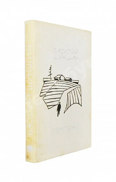 Антикварная книга Шукшин, В.М. [автограф Всеволоду Санаеву] Земляки. Рассказы — Шукшин Василий Макарович, 1970