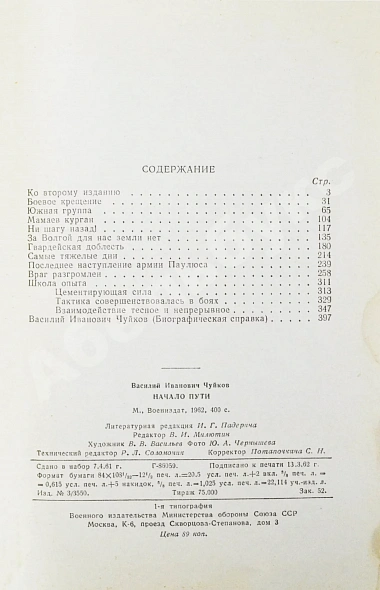 Чуйков, В.И. [автограф] Начало пути дополнительное фото 9