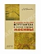 Антикварная книга Каганович, Л.М. О строительстве метрополитена и плане города Москвы — Каганович Лазарь Моисеевич, 1934 дополнительное фото 9