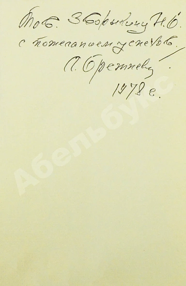 Брежнев, Л.И. [автограф] Целина дополнительное фото 3