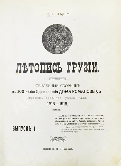 Антикварная книга Эсадзе, Б.С. Летопись Грузии — , 1913 дополнительное фото 2
