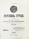 Антикварная книга Эсадзе, Б.С. Летопись Грузии — , 1913 дополнительное фото 2