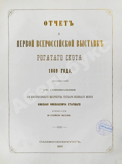 Антикварная книга Отчёт о первой Всероссийской выставке рогатого скота 1869 года — , 1870 дополнительное фото 4