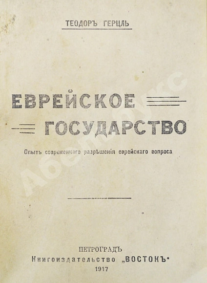 Антикварная книга Герцль, Т. Еврейское государство. Опыт современного разрешения еврейского вопроса — Герцль Теодор, 1917 дополнительное фото 2